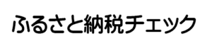 ふるさと納税チェック